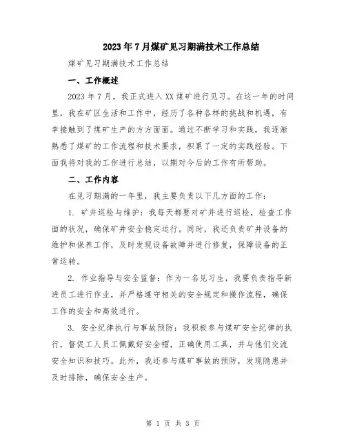 2023年7月煤矿见习期满技术工作总结