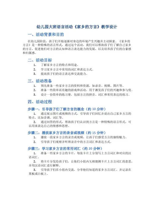 幼儿园大班语言活动《家乡的方言》教学设计