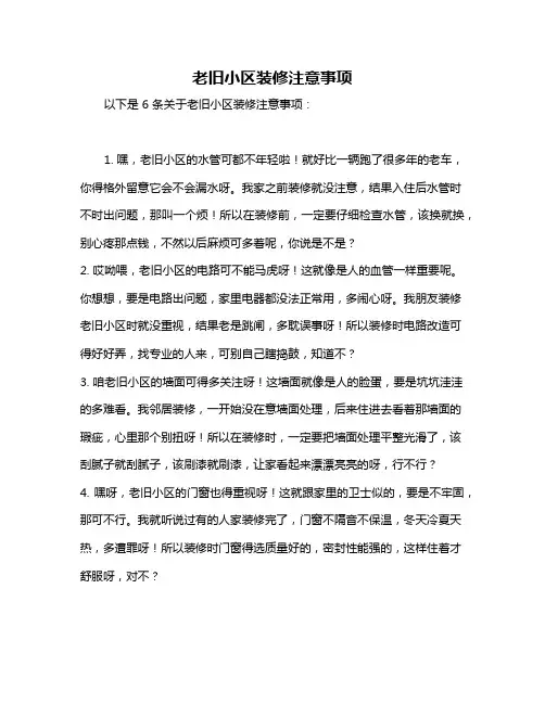 老旧小区装修注意事项