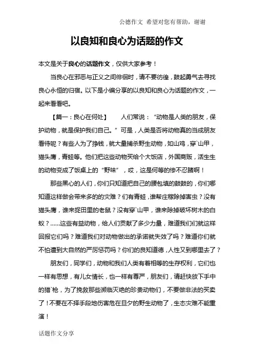 以良知和良心为话题的作文