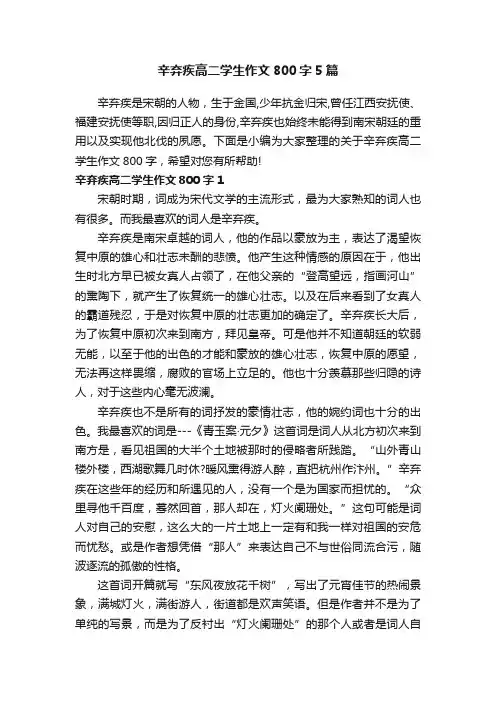 辛弃疾高二学生作文800字5篇