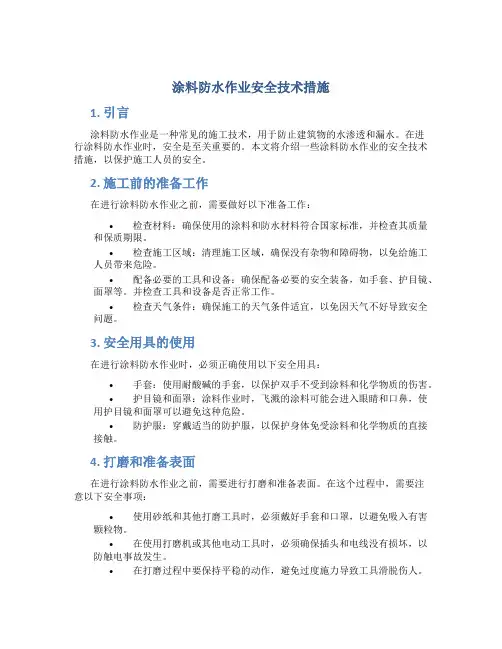 涂料防水作业安全技术措施