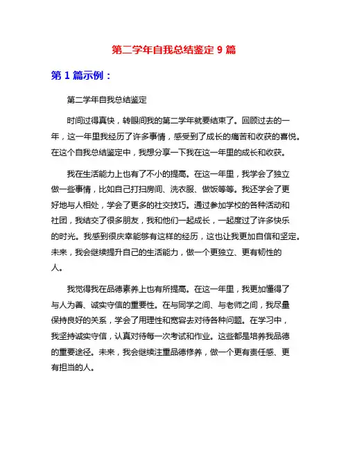 第二学年自我总结鉴定9篇