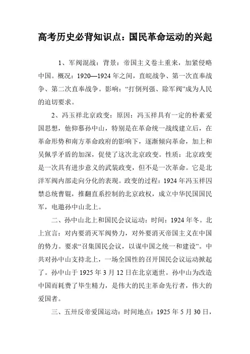 高考历史必背知识点：国民革命运动的兴起