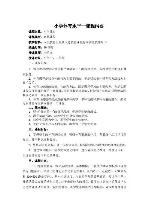 体育水平一课程纲要