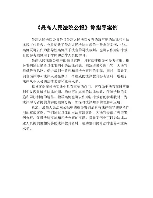 《最高人民法院公报》算指导案例