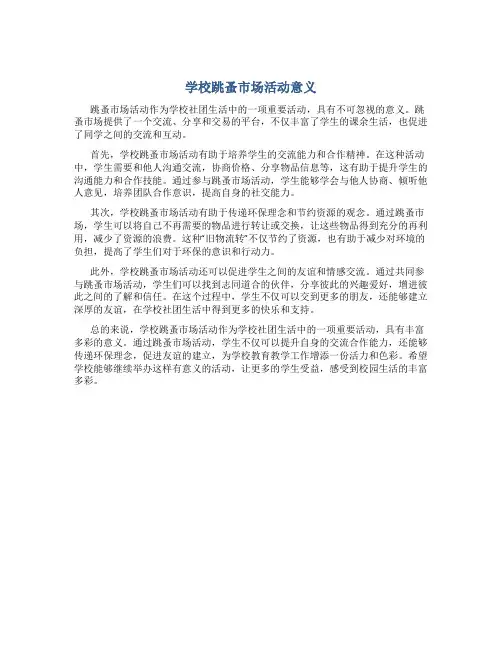 学校跳蚤市场活动意义