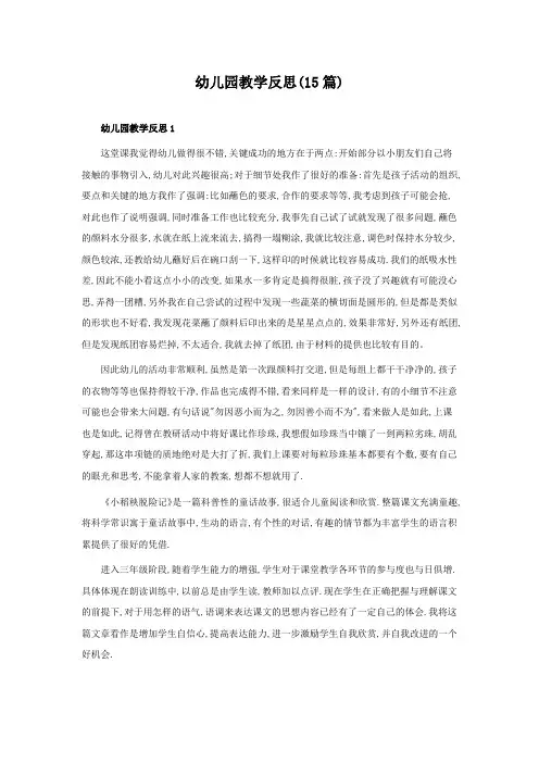 幼儿园教学反思(15篇)