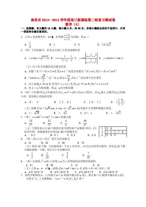 江西省南昌市名校2014届高三数学第二轮复习测试卷4(南昌二中) Word版含答案