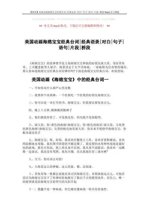【推荐】美国动画海绵宝宝经典台词-经典语录-对白-句子-语句-片段-桥段-word范文模板 (4页)