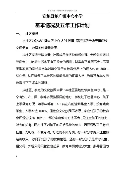 安龙县龙广中心小学基本情况及五年发展规划