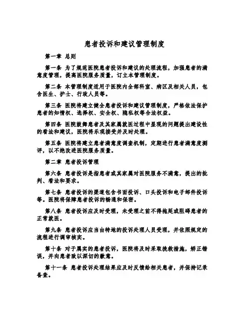 患者投诉和建议管理制度