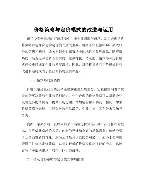 价格策略与定价模式的改进与运用