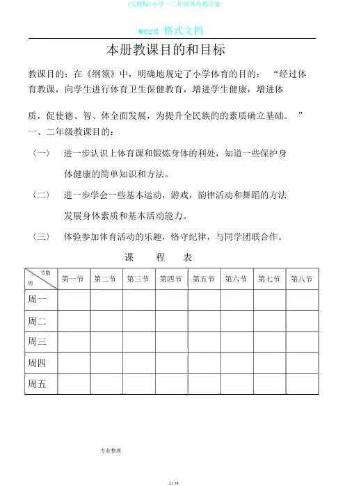 (完整版)小学一二年级体育教学案