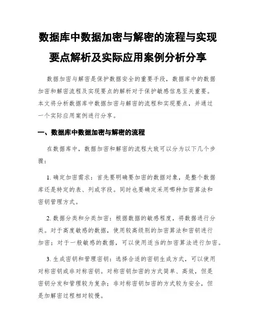 数据库中数据加密与解密的流程与实现要点解析及实际应用案例分析分享