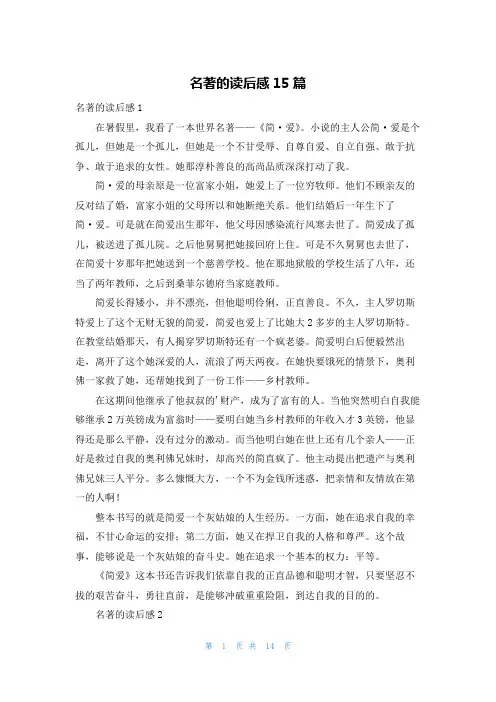名著的读后感15篇