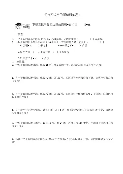 新人教版五年级平行四边形的面积练习题 共(3页)