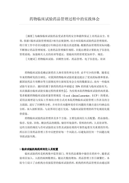 药物临床试验药品管理过程中的实践体会