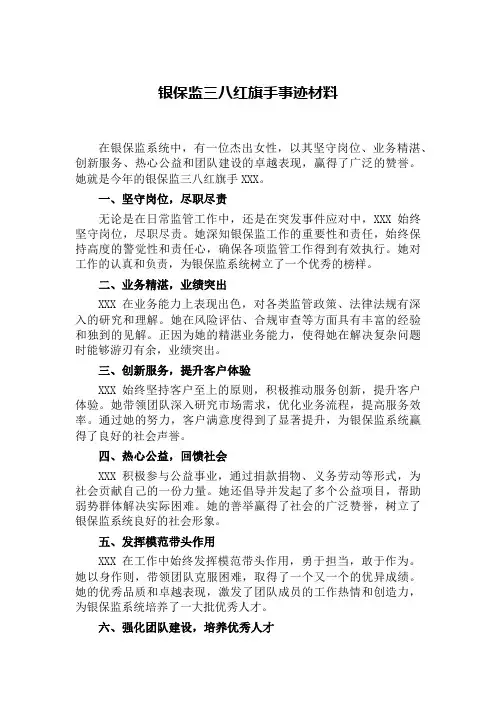 银保监 三八红旗手事迹材料