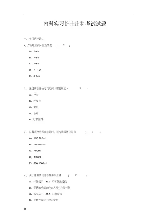 内科实习护士出科考试试卷