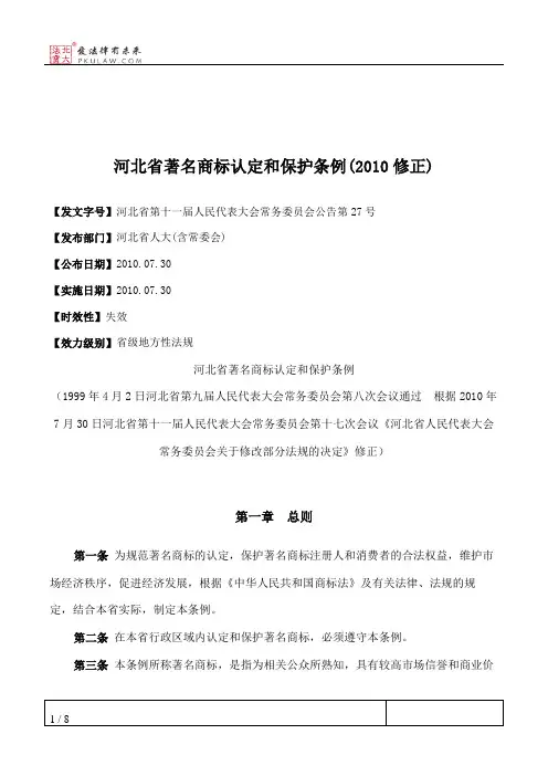 河北省著名商标认定和保护条例(2010修正)