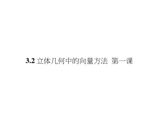 (人教)高中数学选修2-1【精品课件】3-2立体几何中的向量方法1
