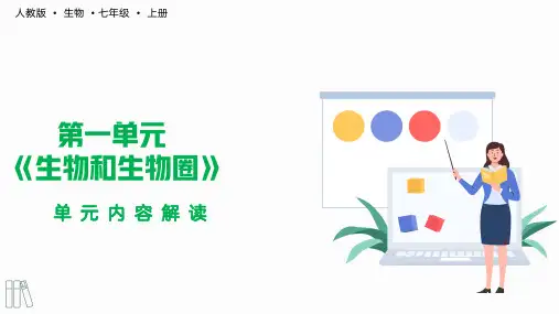 第一单元 生物和生物圈(单元解读)七年级生物上册(人教版)