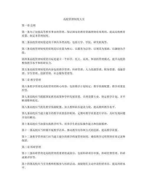 高校管理制度大全