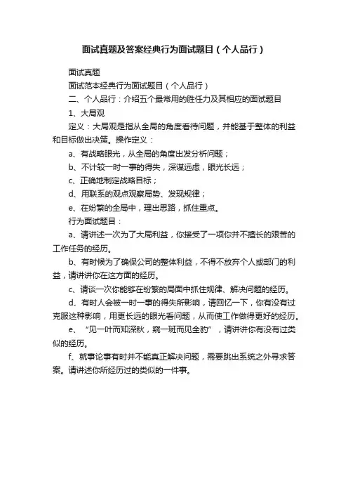 面试真题及答案经典行为面试题目（个人品行）