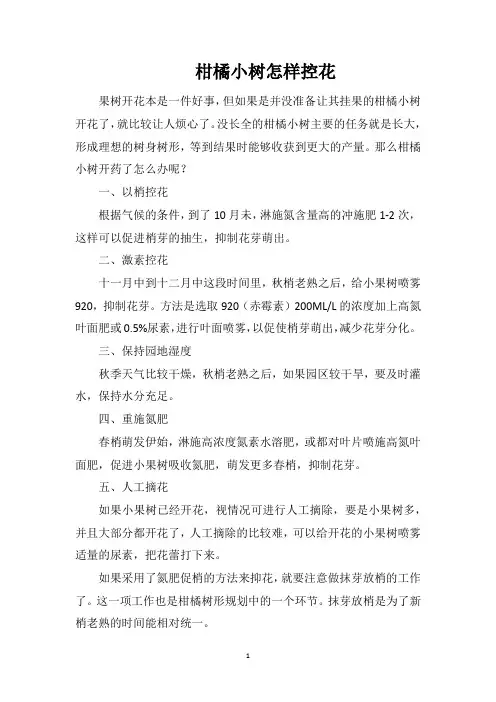 柑橘小树怎样控花
