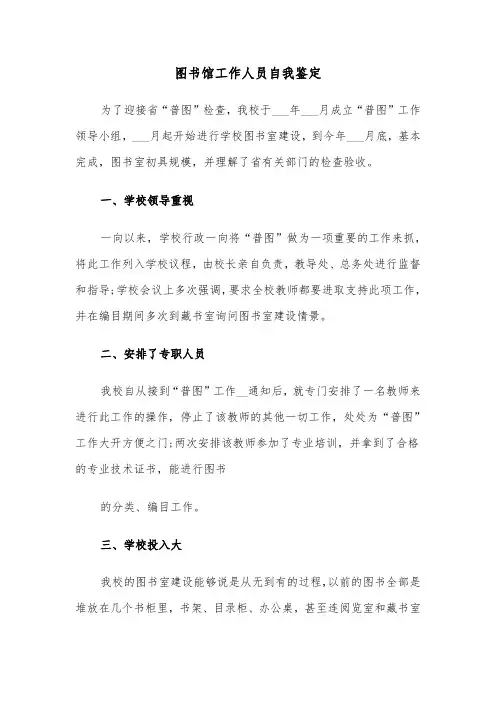 图书馆工作人员自我鉴定(六篇)