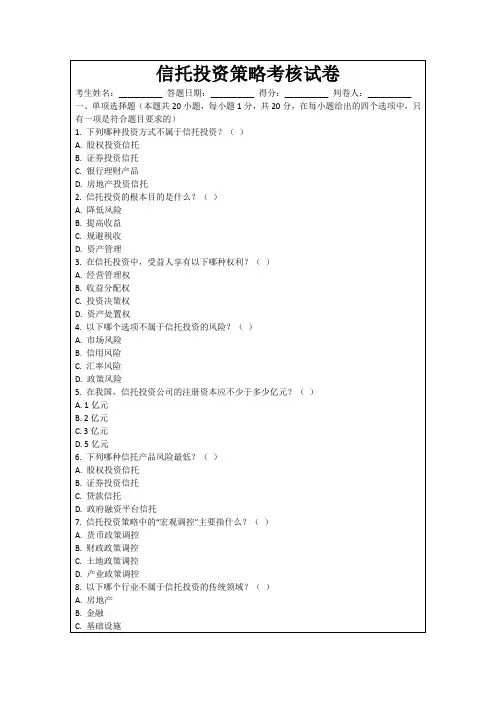 信托投资策略考核试卷