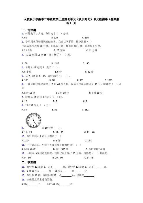 人教版小学数学二年级数学上册第七单元《认识时间》单元检测卷(答案解析)(1)