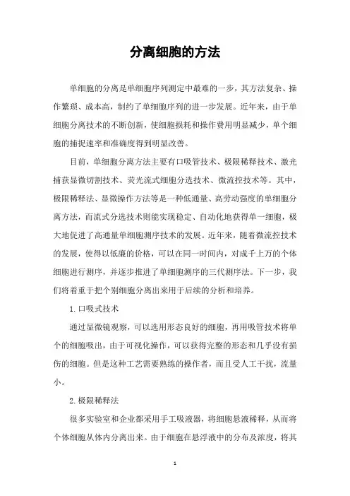 分离细胞的方法