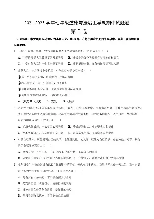 湖北省恩施市崔坝中学2024-2025学年上学期七年级期中道法试题卷(含答案)