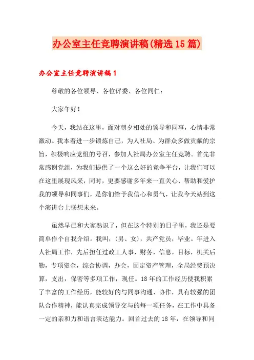 办公室主任竞聘演讲稿(精选15篇)