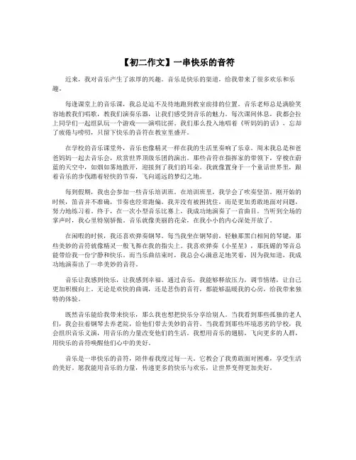 【初二作文】一串快乐的音符