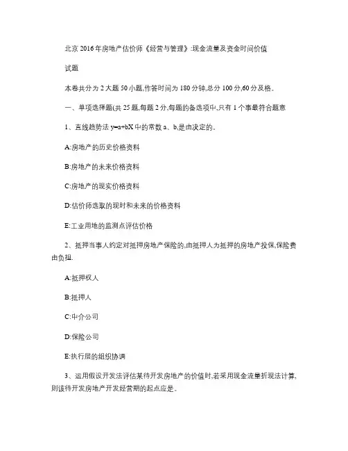 北京2016年房地产估价师《经营与管理》：现金流量及资金时间剖析
