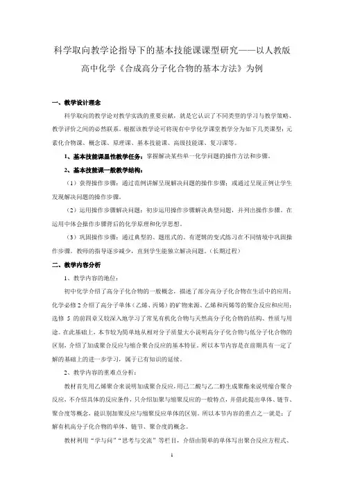 科学取向教学论指导下的基本技能课课型研究——以高中化学《合成高分子化合物的基本方法》为例