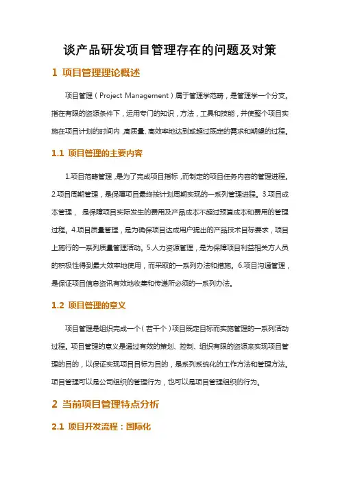 谈产品研发项目管理存在的问题及对策