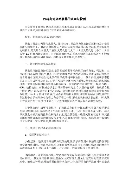 浅析高速公路软基的处理与检测