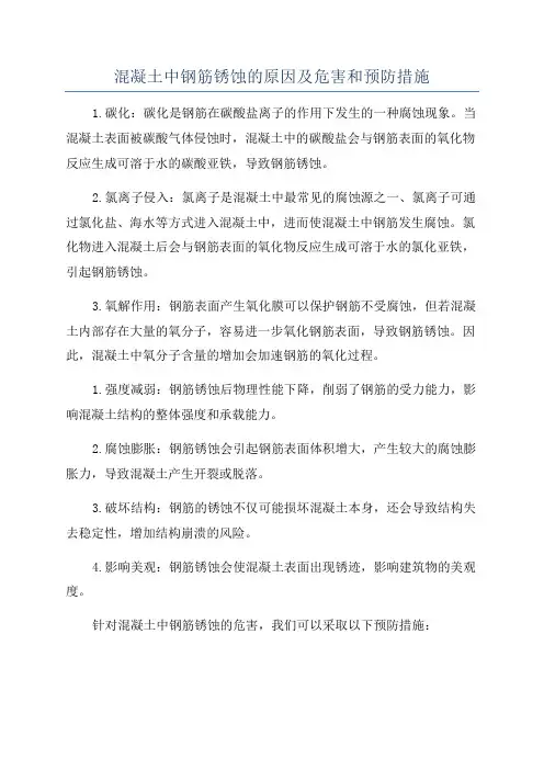 混凝土中钢筋锈蚀的原因及危害和预防措施