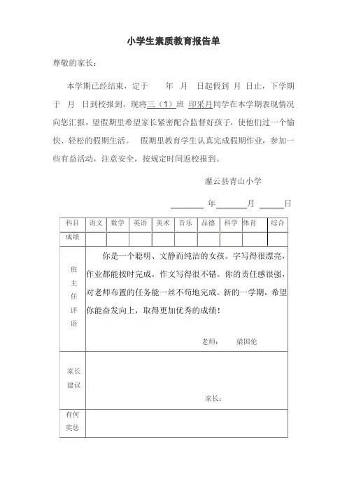 (完整word版)小学生素质教育报告单