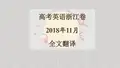 2018年11月-高考英语浙江卷-阅读理解-全文翻译(1)