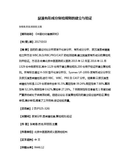 尿液有形成分复检规则的建立与验证