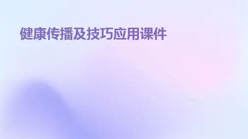 健康传播及技巧应用课件