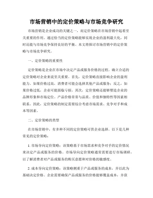 市场营销中的定价策略与市场竞争研究