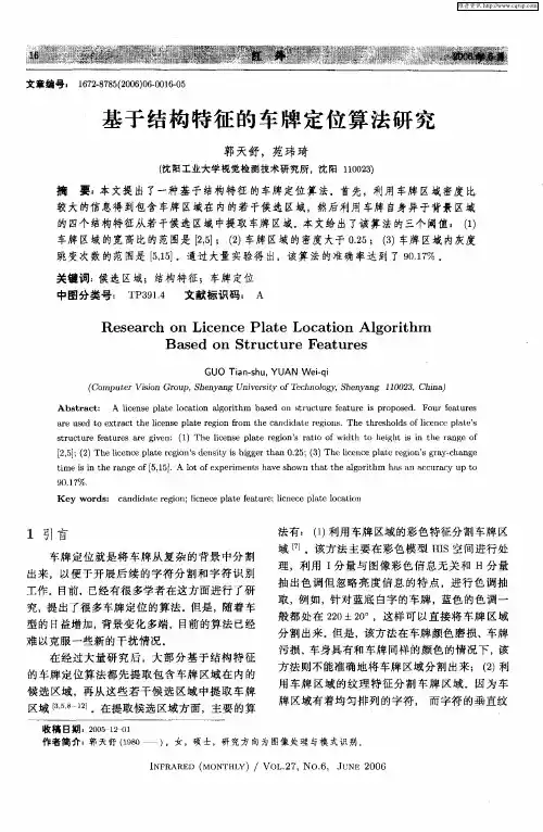 基于结构特征的车牌定位算法研究
