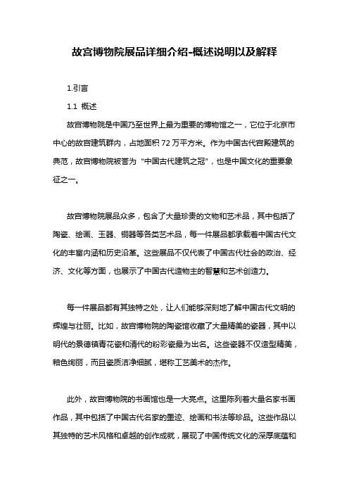 故宫博物院展品详细介绍-概述说明以及解释