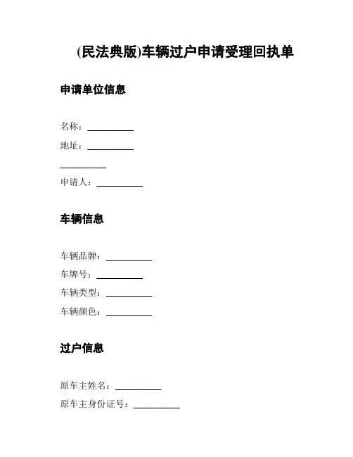 (民法典版)车辆过户申请受理回执单